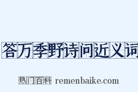 答万季野诗问近义词是什么意思的图片